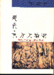 Cover of 現代西方文論選