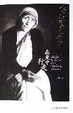 Cover of 德兰修女传