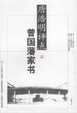 Cover of 唐浩明评点曾国藩家书