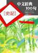 Cover of 中文經典100句--史記