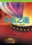Cover of 火焰之池