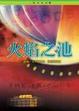 Cover of 火焰之池