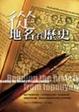 Cover of 從地名看歷史