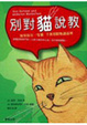 Cover of 別對貓說教