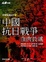 Cover of "中國抗日戰爭"