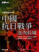 Cover of 中國抗日戰爭