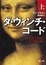 Cover of "ダ・ヴィンチ・コード"