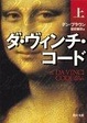 Cover of ダ・ヴィンチ・コード
