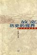 Cover of 放宽历史的视界