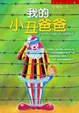 Cover of 我的小丑爸爸