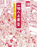 一個人上東京