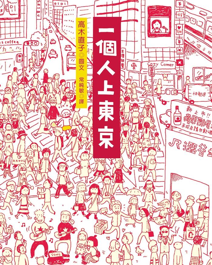 Image of 一個人上東京