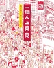 Cover of 一個人上東京