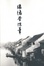 Cover of "緣緣堂隨筆"