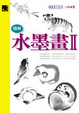 Cover of 圖解水墨畫(II)
