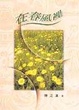 Cover of 在春風裡