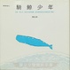 Cover of 騎鯨少年
