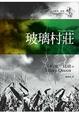 Cover of 玻璃村莊