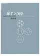 Cover of 球手之美學