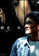 Cover of 靜止在