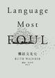 Cover of 髒話文化史