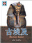 Cover of '古埃及'