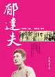 Cover of 郁達夫