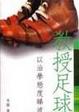 Cover of 教授足球