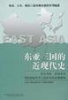 Cover of 东亚三国的近现代史