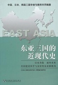 东亚三国的近现代史 中国.日本.韩国三国学者与教师共同编著