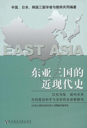 Image of 东亚三国的近现代史