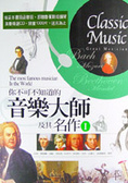 你不可不知道的音樂大師及其名作I