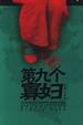 Cover of 第九个寡妇