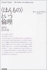 「ほんもの」という倫理―近代とその不安