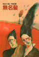 Cover of 無名髮