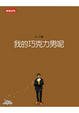 Cover of 我的巧克力男呢