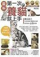 Cover of 第一次養貓就上手
