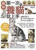 第一次養貓就上手 （修定版）