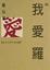 Cover of "我愛羅"