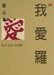 Cover of 我愛羅