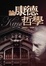 Cover of "論康德哲學"