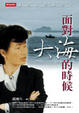 Cover of 面對大海的時候