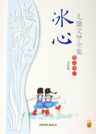 Image of 冰心儿童文学全集――散文卷一（美绘版）