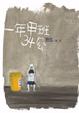 Cover of 一年甲班34號
