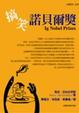 Cover of 搞笑諾貝爾獎
