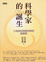 Cover of "科學家的誕生"