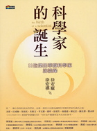 More about 科學家的誕生