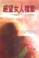 Cover of 絕望女人檔案