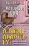Cover of A Dark-Adapted Eye
