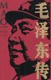 Cover of 毛泽东传